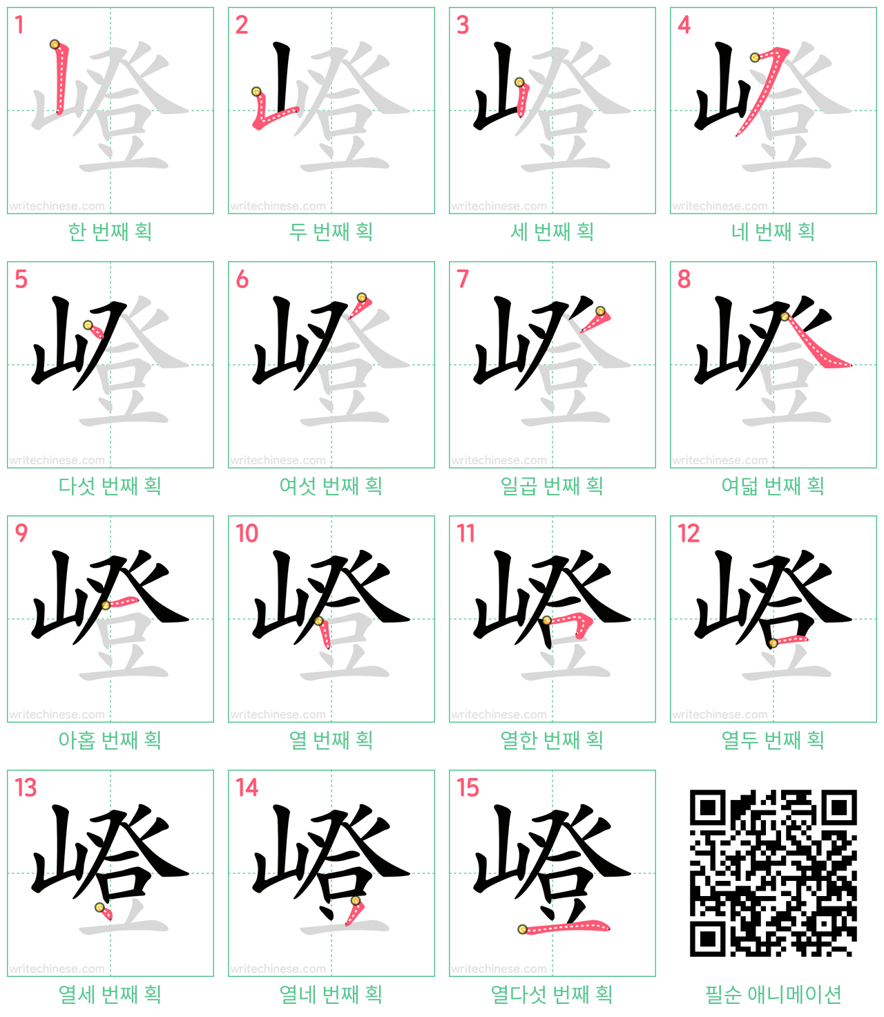 嶝 step-by-step stroke order diagrams