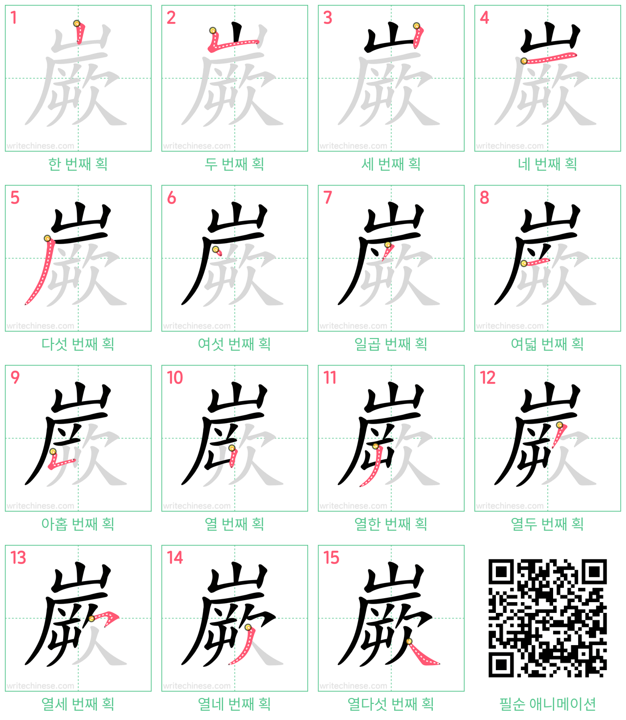 嶡 step-by-step stroke order diagrams