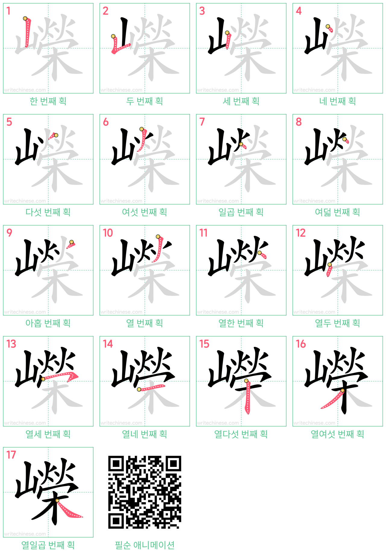 嶸 step-by-step stroke order diagrams