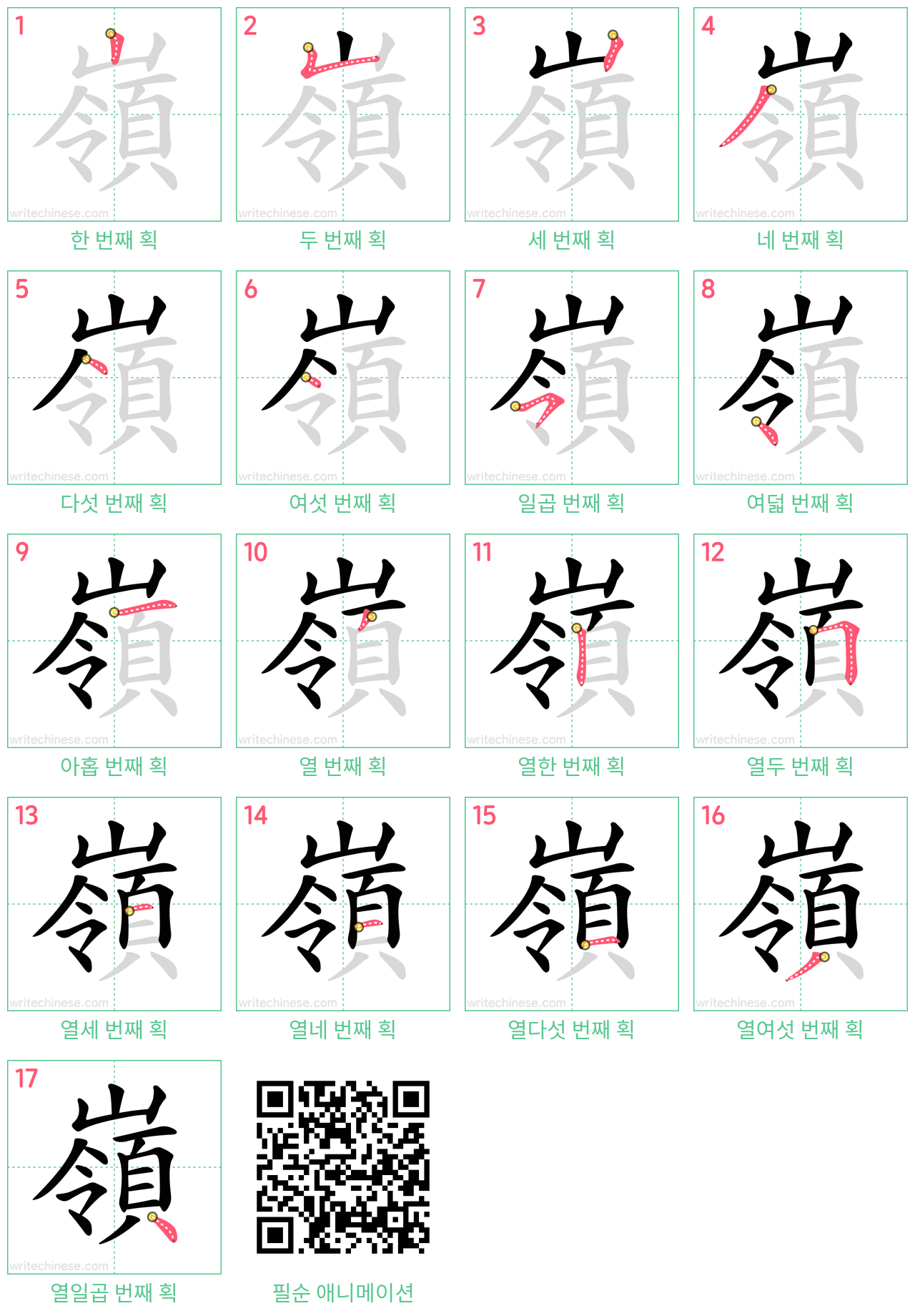 嶺 step-by-step stroke order diagrams