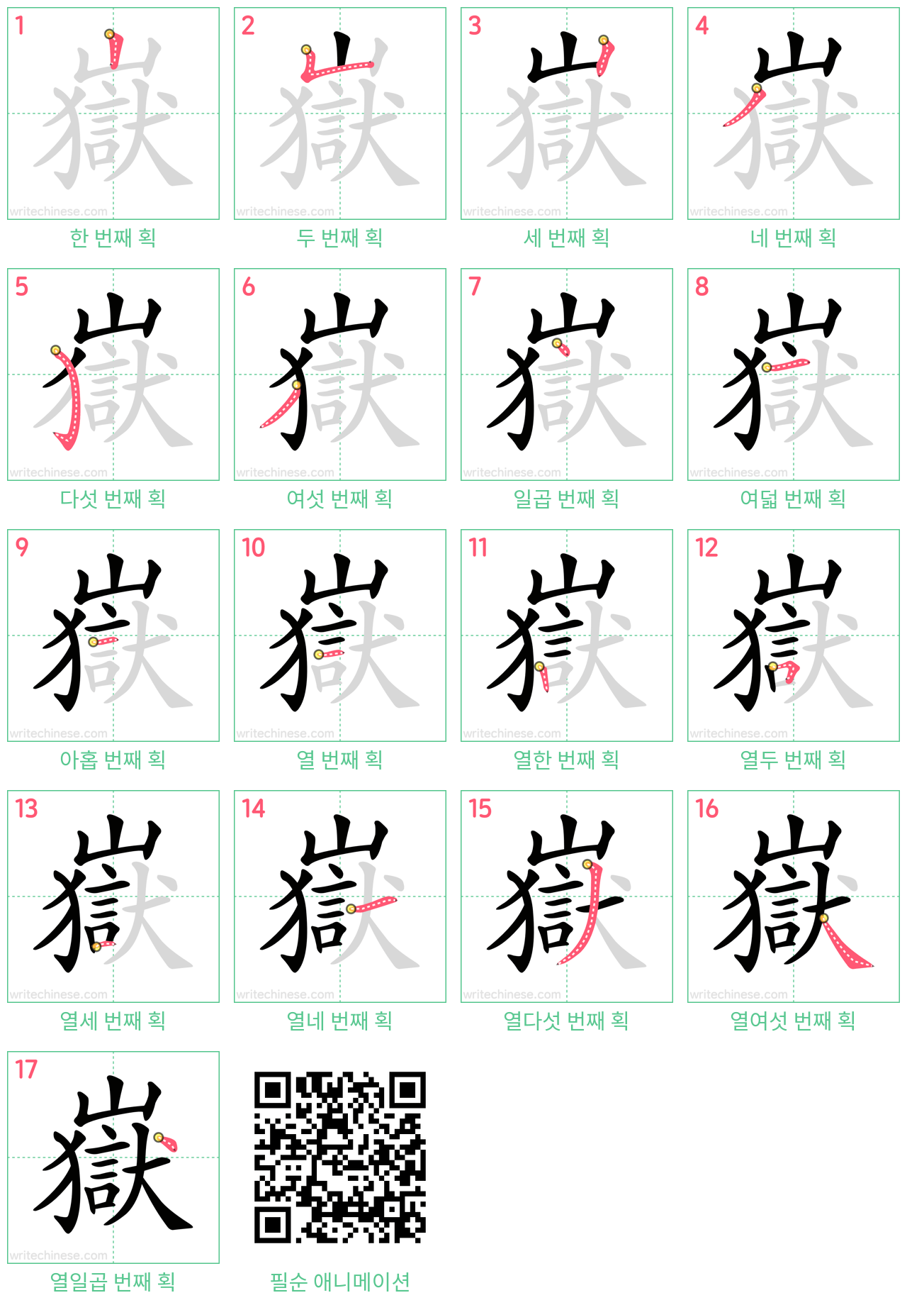 嶽 step-by-step stroke order diagrams