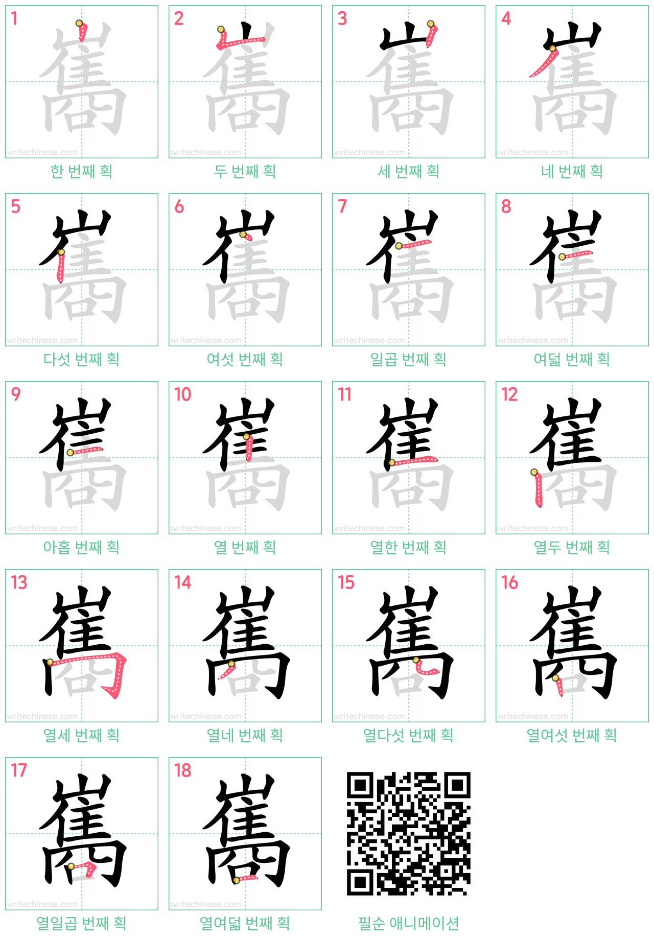 巂 step-by-step stroke order diagrams