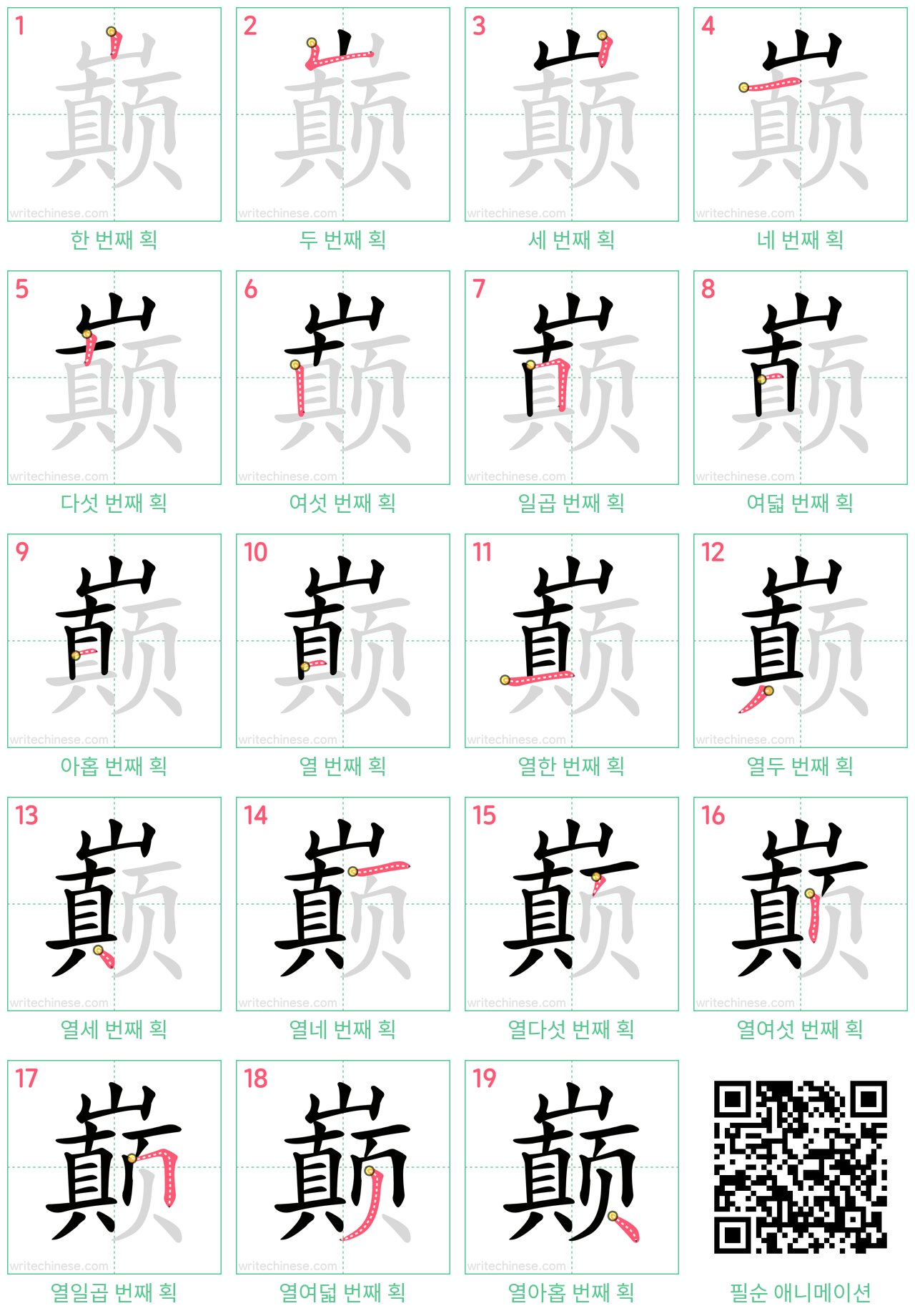 巅 step-by-step stroke order diagrams