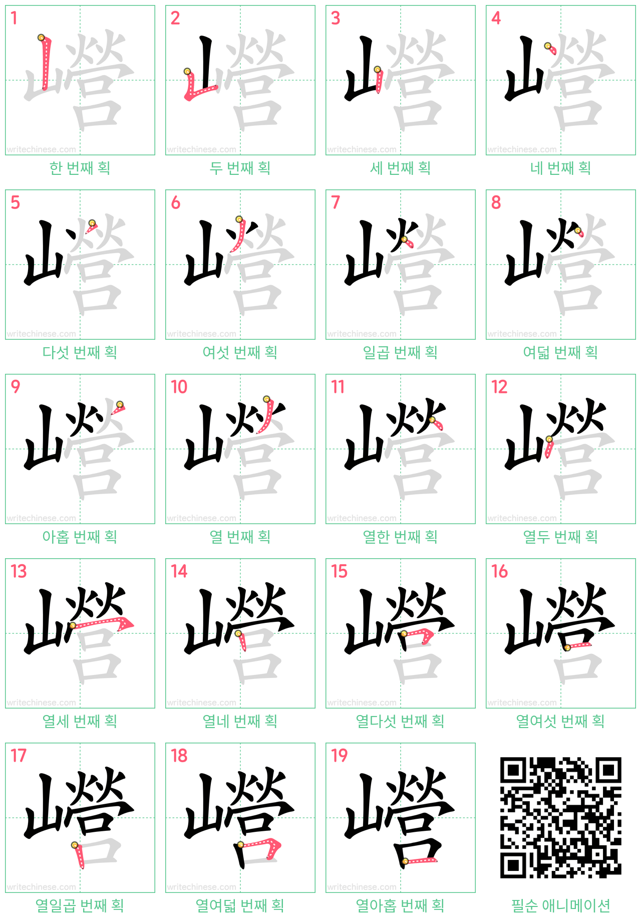 巆 step-by-step stroke order diagrams