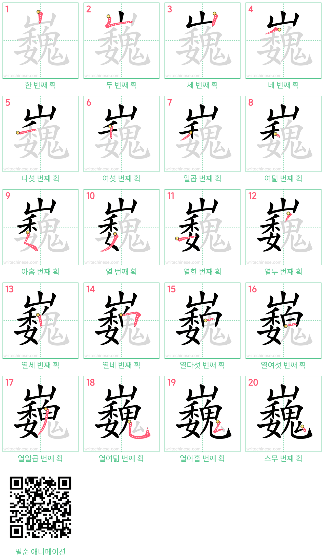 巍 step-by-step stroke order diagrams