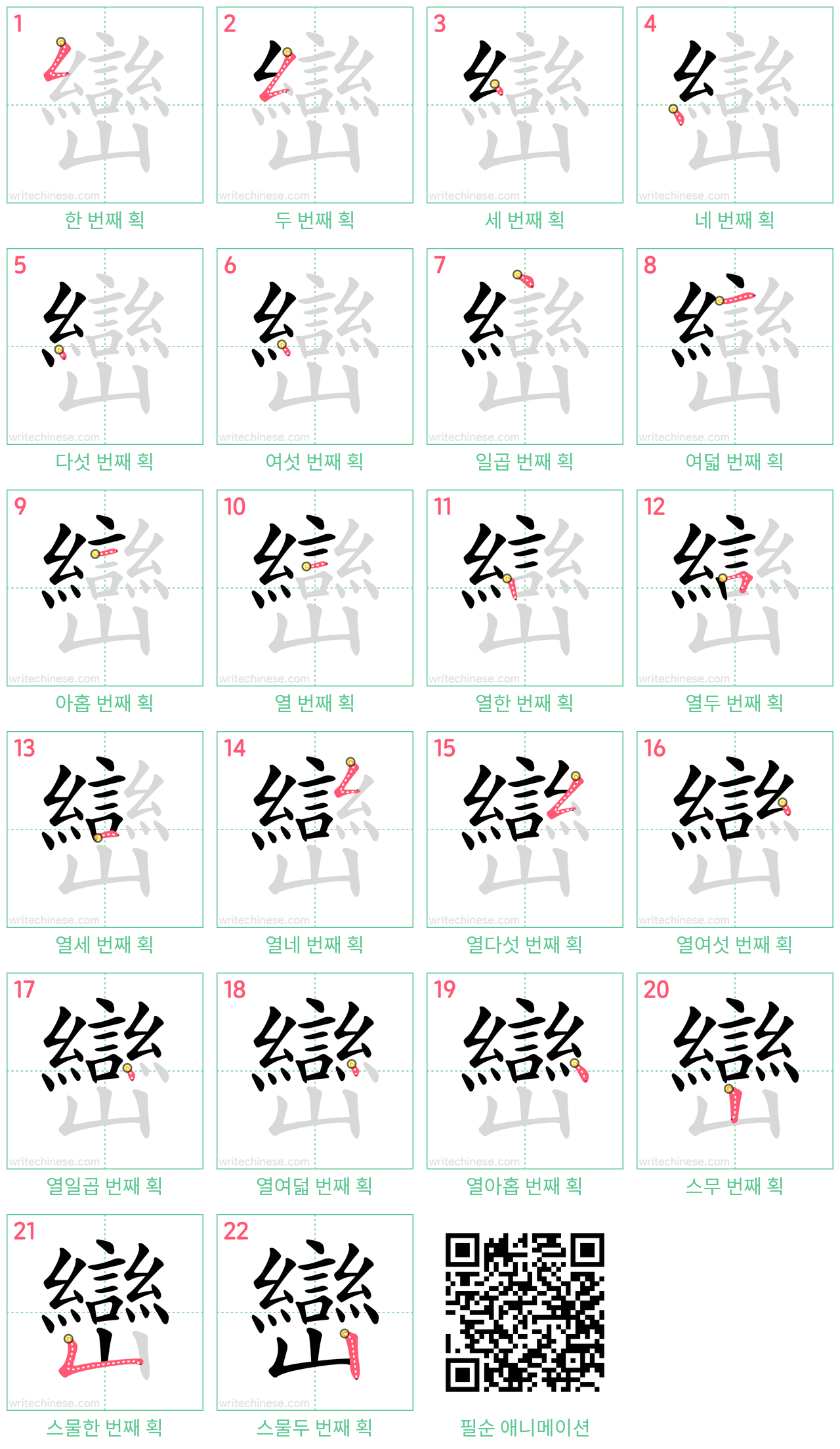 巒 step-by-step stroke order diagrams