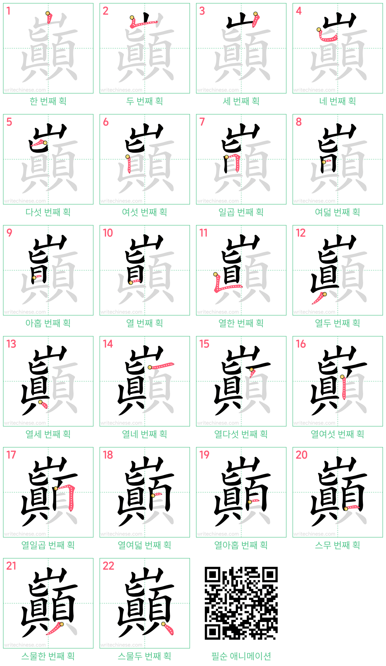 巔 step-by-step stroke order diagrams