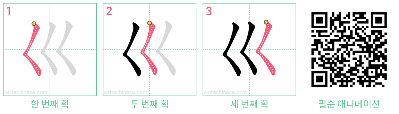 巛 step-by-step stroke order diagrams