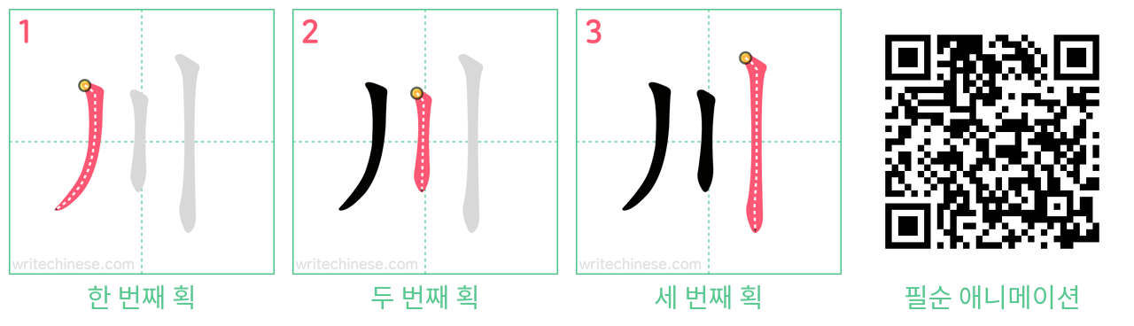 川 step-by-step stroke order diagrams