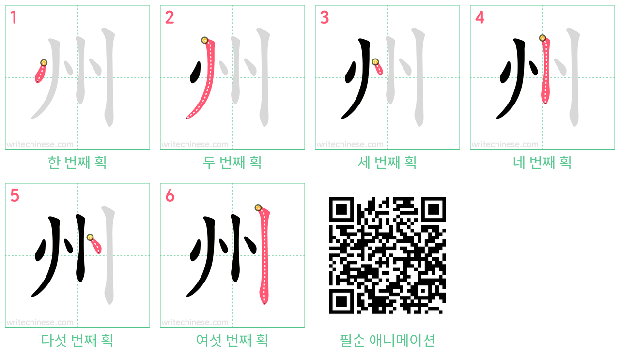 州 step-by-step stroke order diagrams