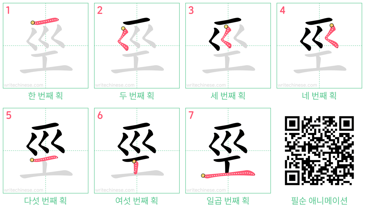 巠 step-by-step stroke order diagrams