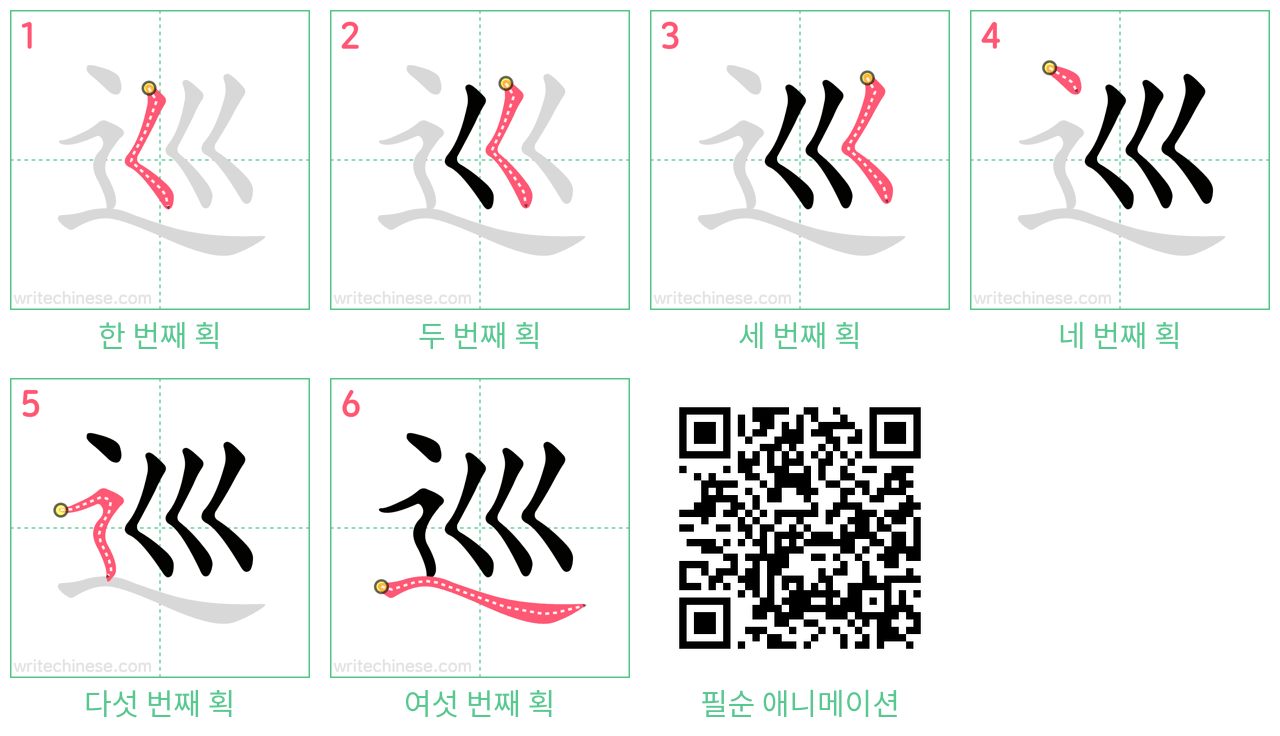 巡 step-by-step stroke order diagrams