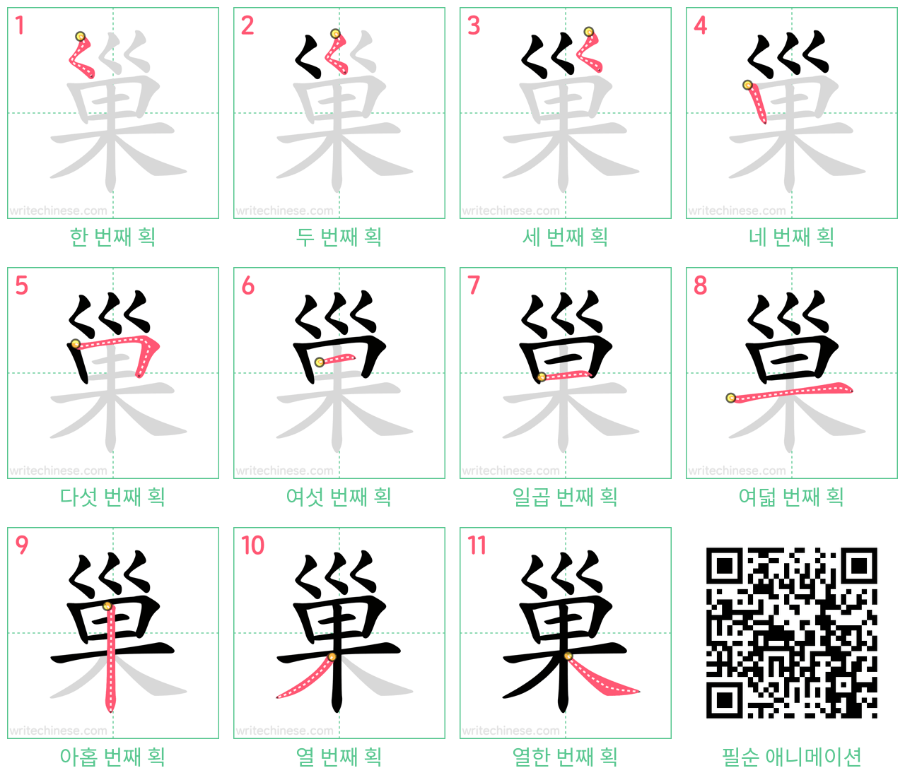 巢 step-by-step stroke order diagrams