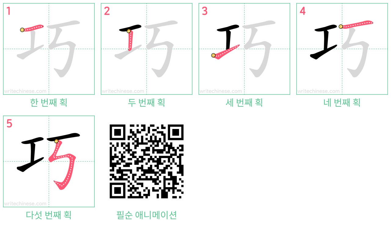 巧 step-by-step stroke order diagrams