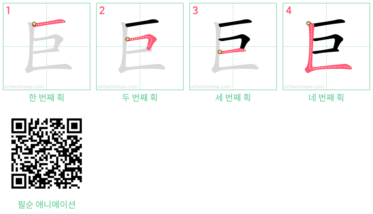 巨 step-by-step stroke order diagrams