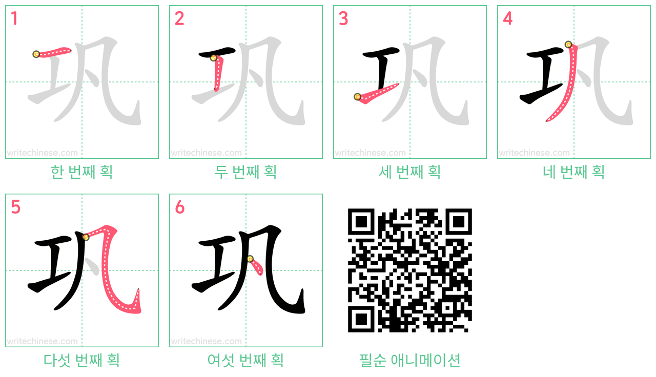 巩 step-by-step stroke order diagrams