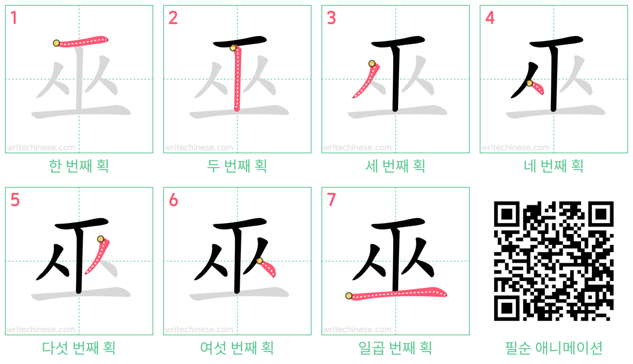 巫 step-by-step stroke order diagrams