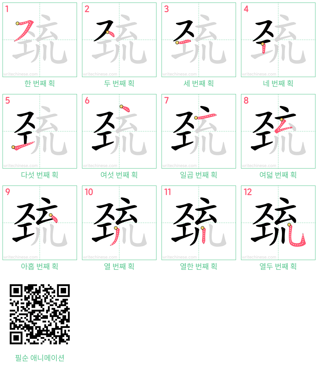 巯 step-by-step stroke order diagrams