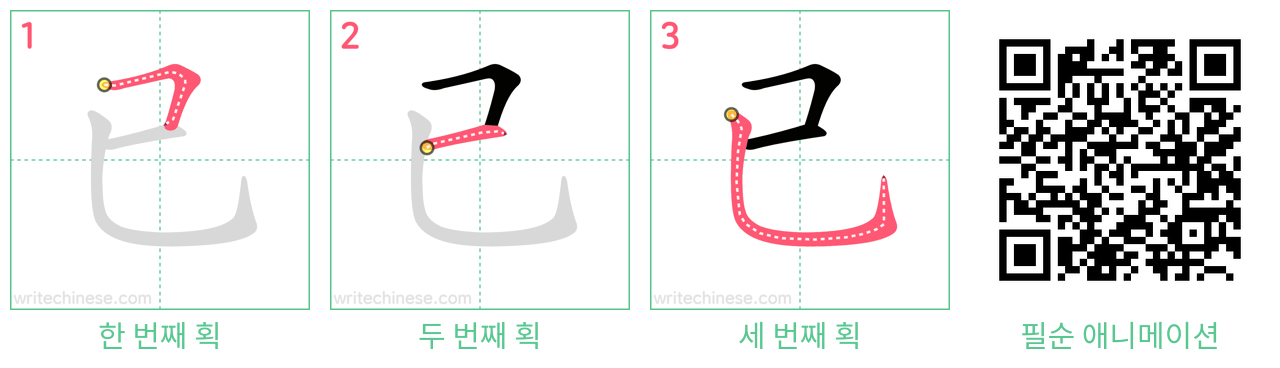 已 step-by-step stroke order diagrams