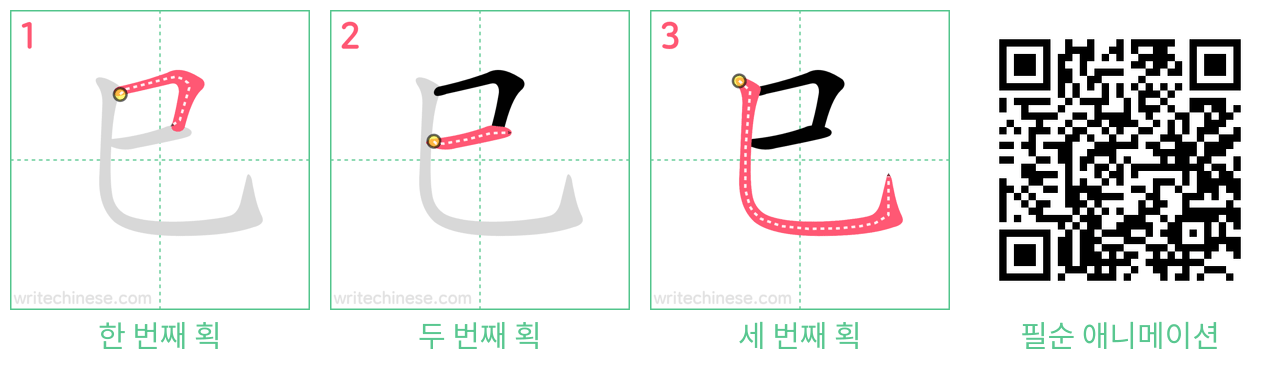 巳 step-by-step stroke order diagrams