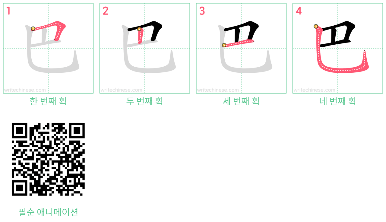 巴 step-by-step stroke order diagrams