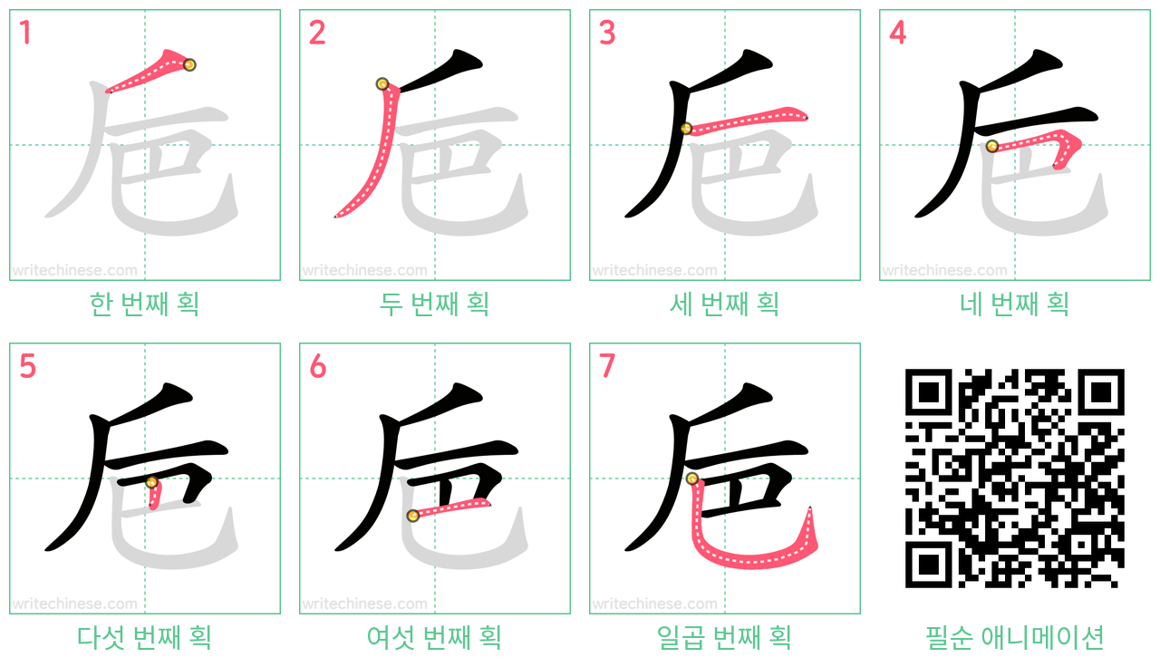 巵 step-by-step stroke order diagrams