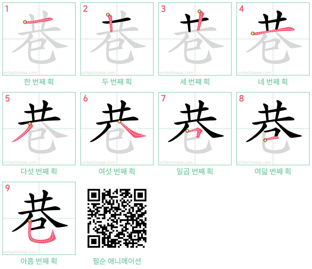 巷 step-by-step stroke order diagrams