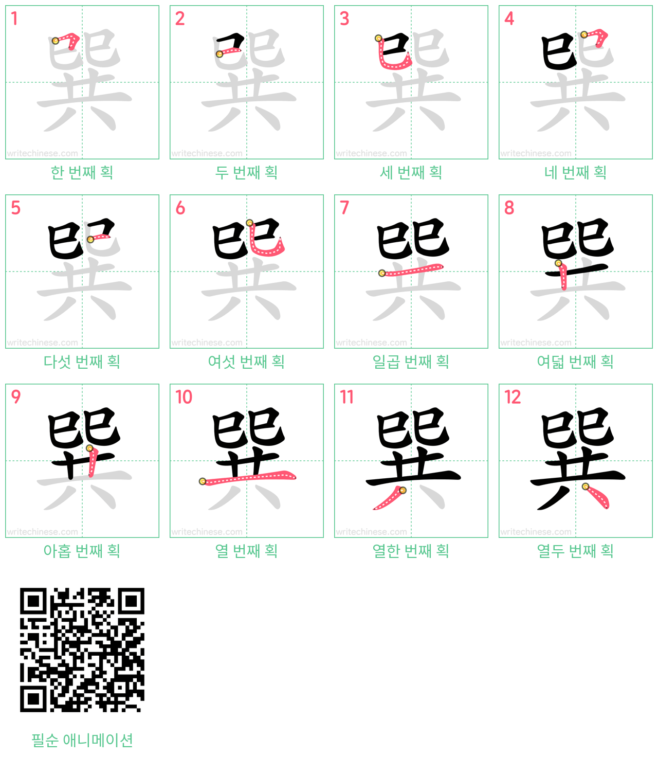 巽 step-by-step stroke order diagrams