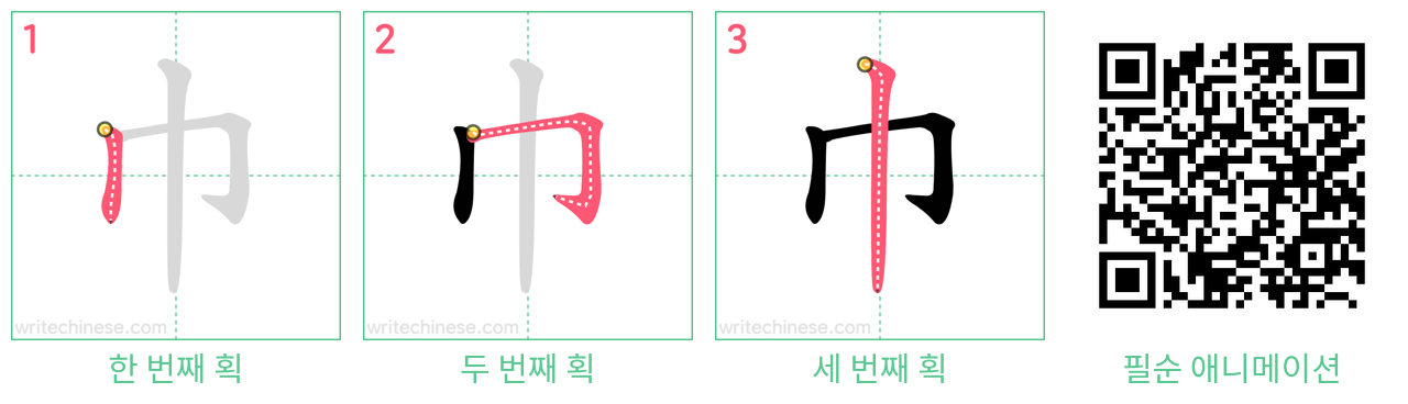 巾 step-by-step stroke order diagrams