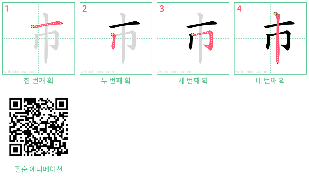 巿 step-by-step stroke order diagrams