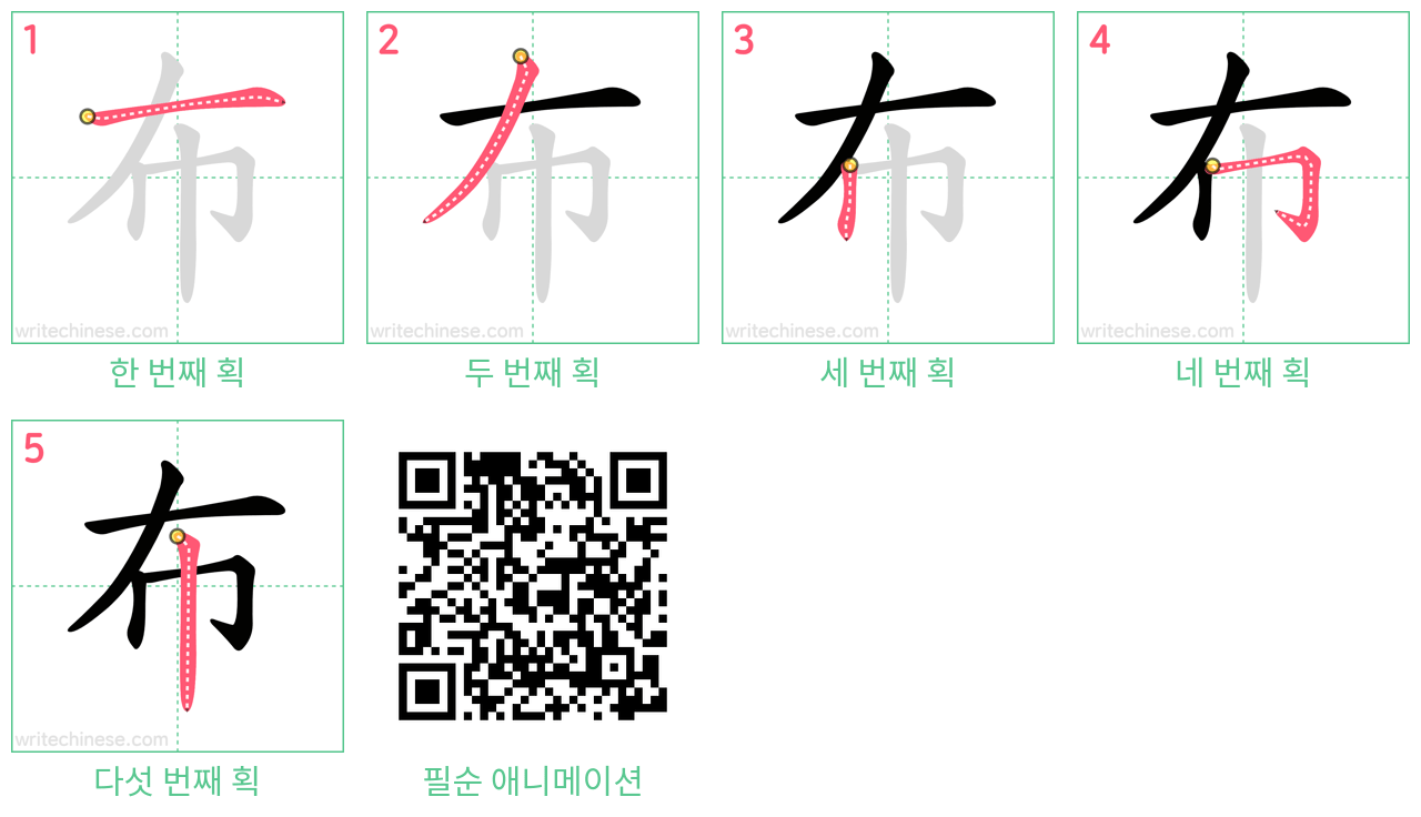 布 step-by-step stroke order diagrams