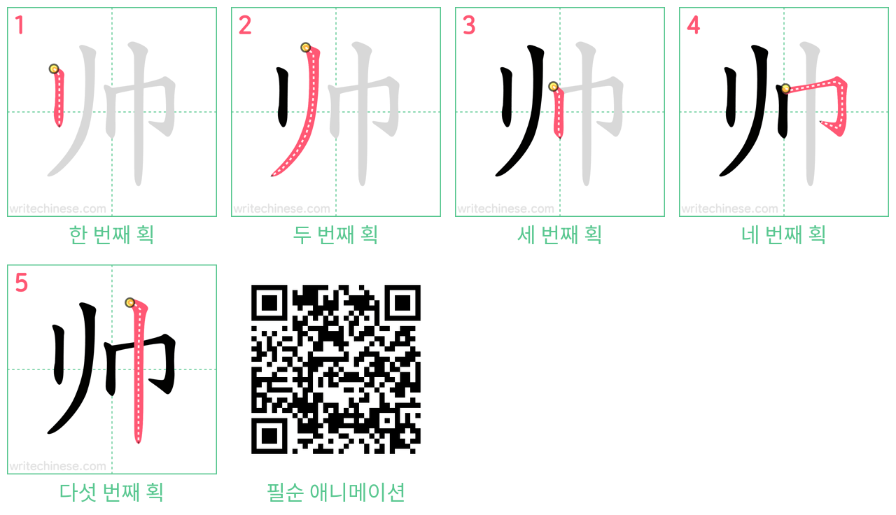 帅 step-by-step stroke order diagrams