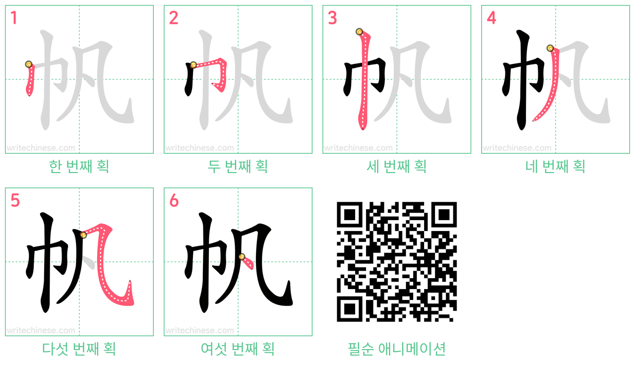 帆 step-by-step stroke order diagrams