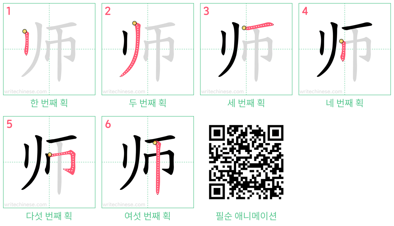 师 step-by-step stroke order diagrams