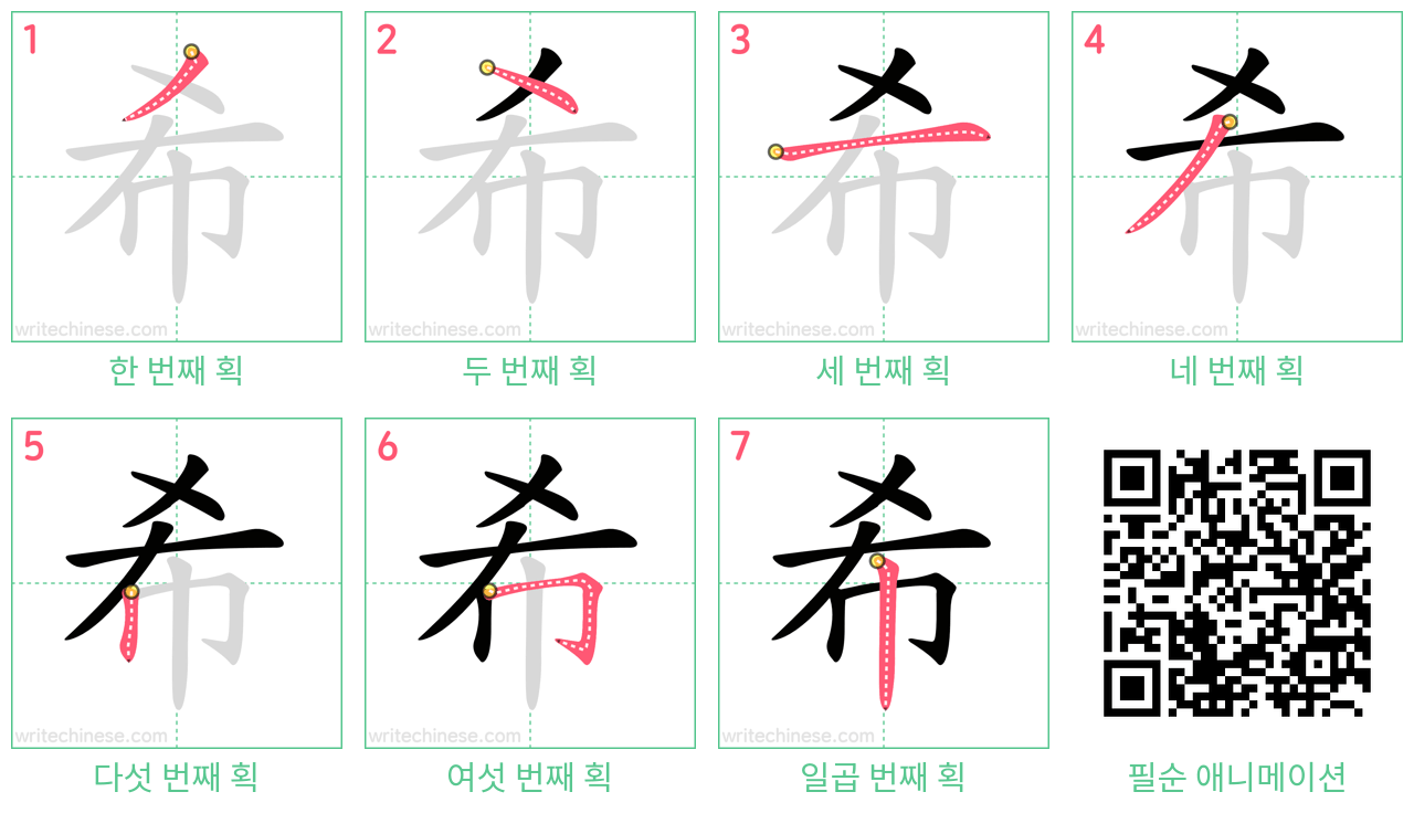 希 step-by-step stroke order diagrams