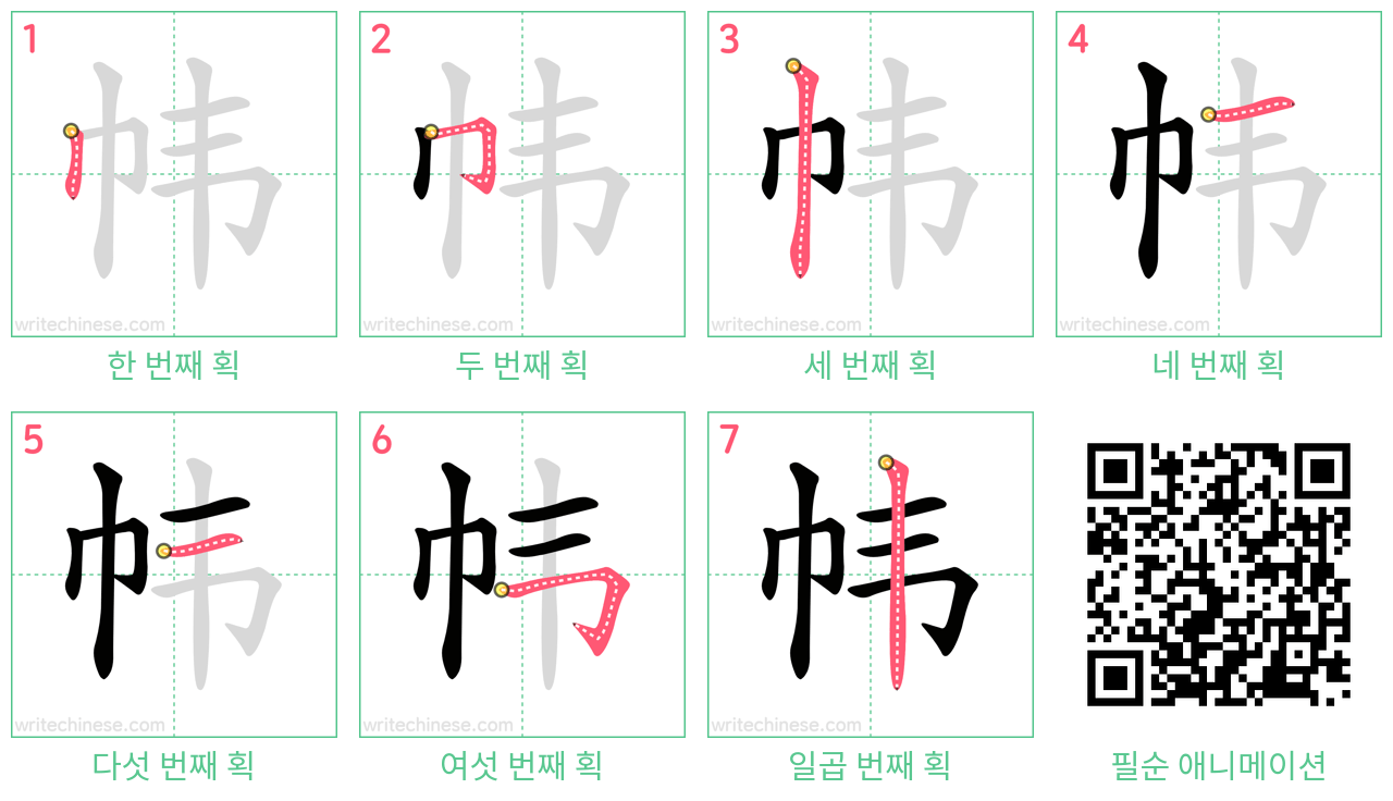 帏 step-by-step stroke order diagrams
