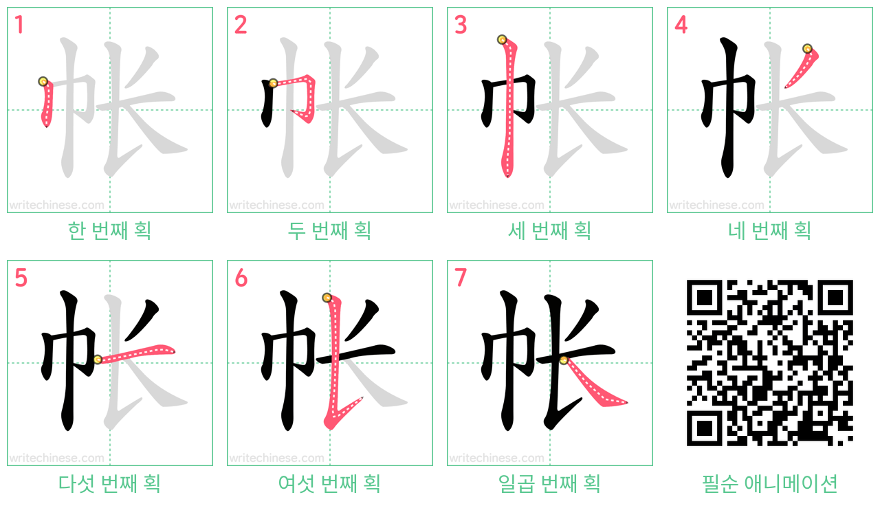 帐 step-by-step stroke order diagrams