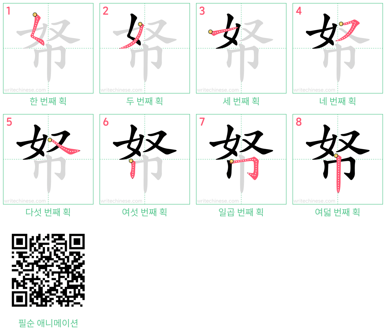帑 step-by-step stroke order diagrams