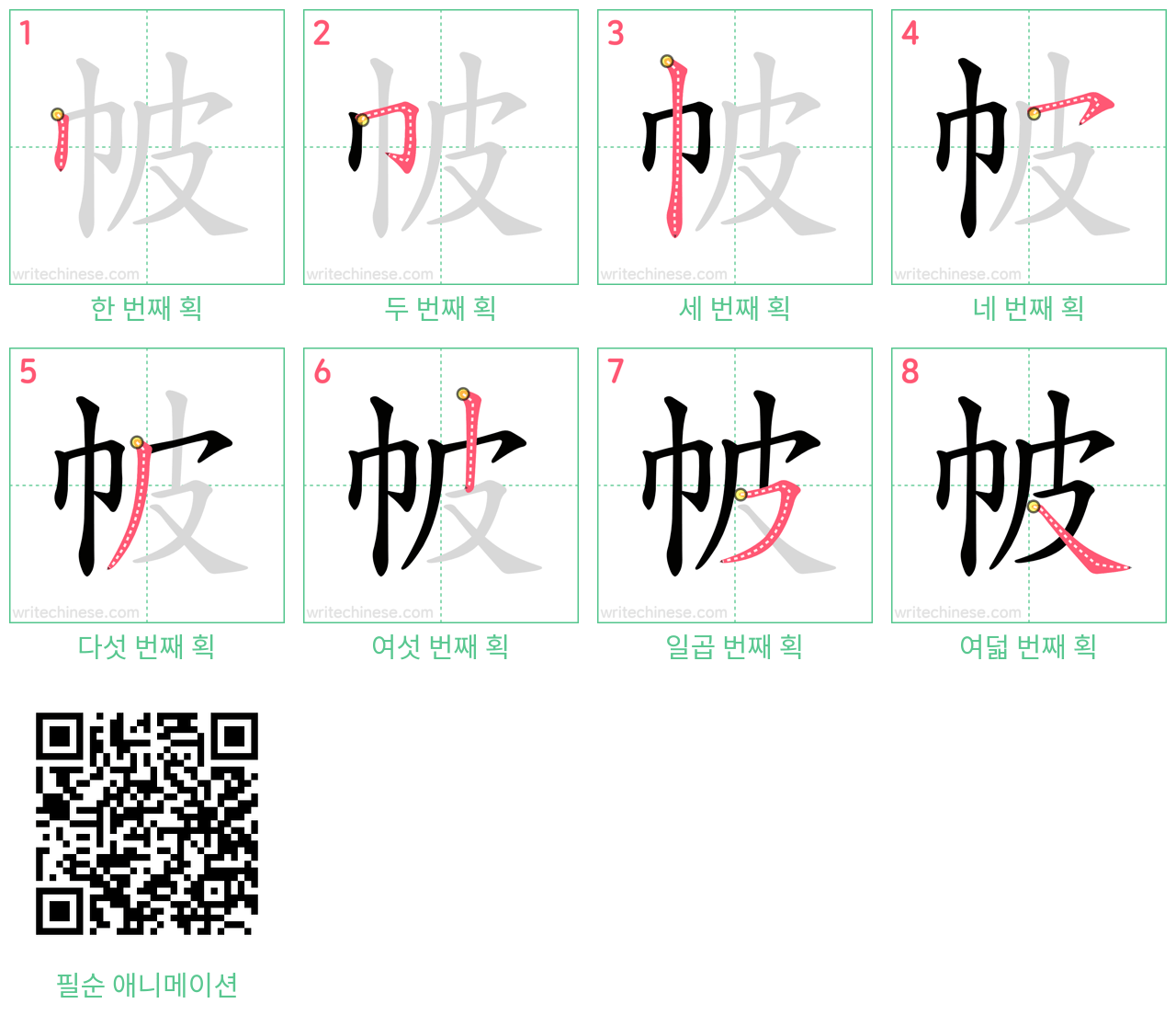 帔 step-by-step stroke order diagrams