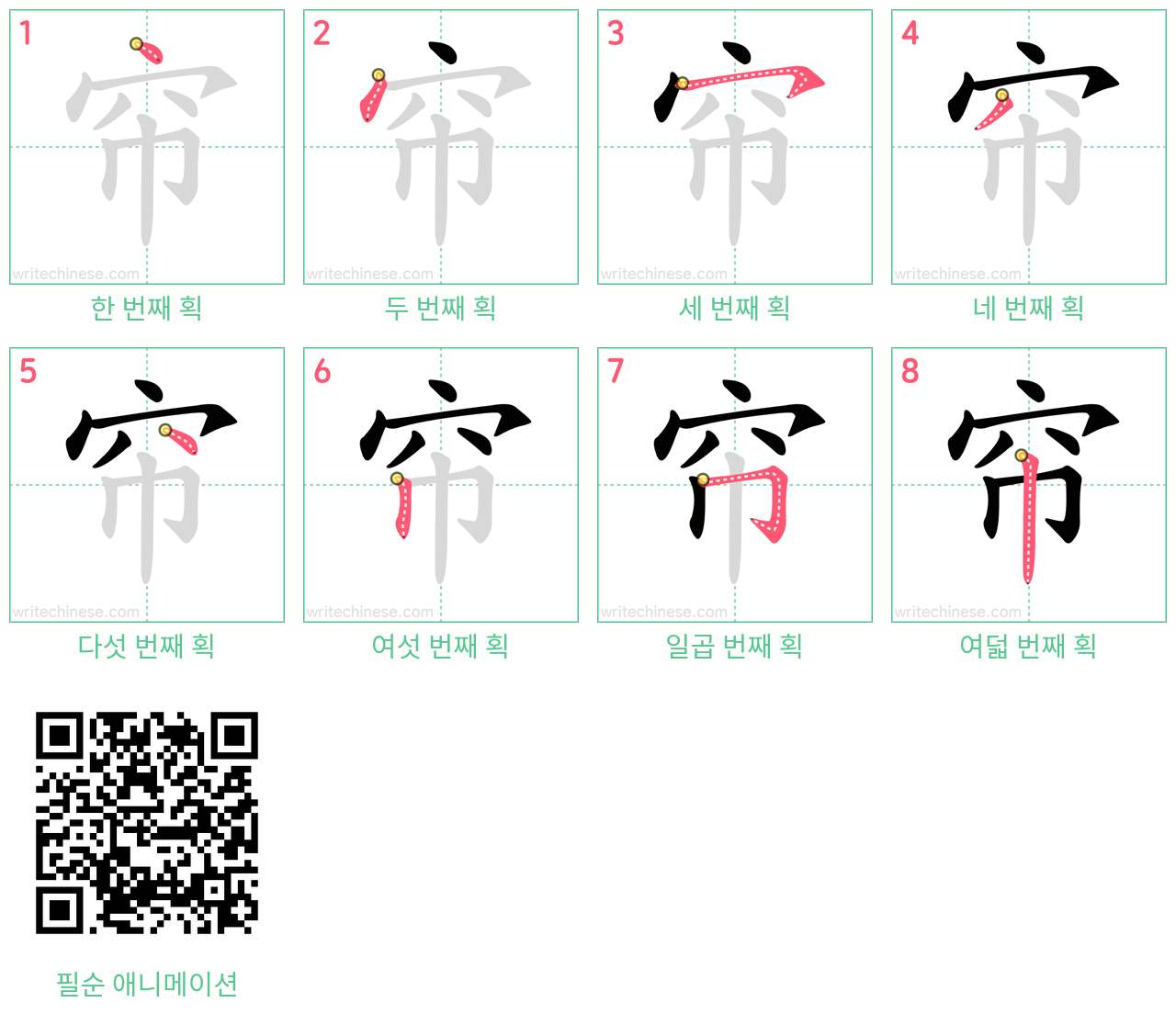 帘 step-by-step stroke order diagrams