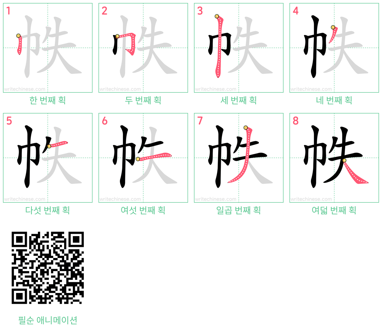 帙 step-by-step stroke order diagrams