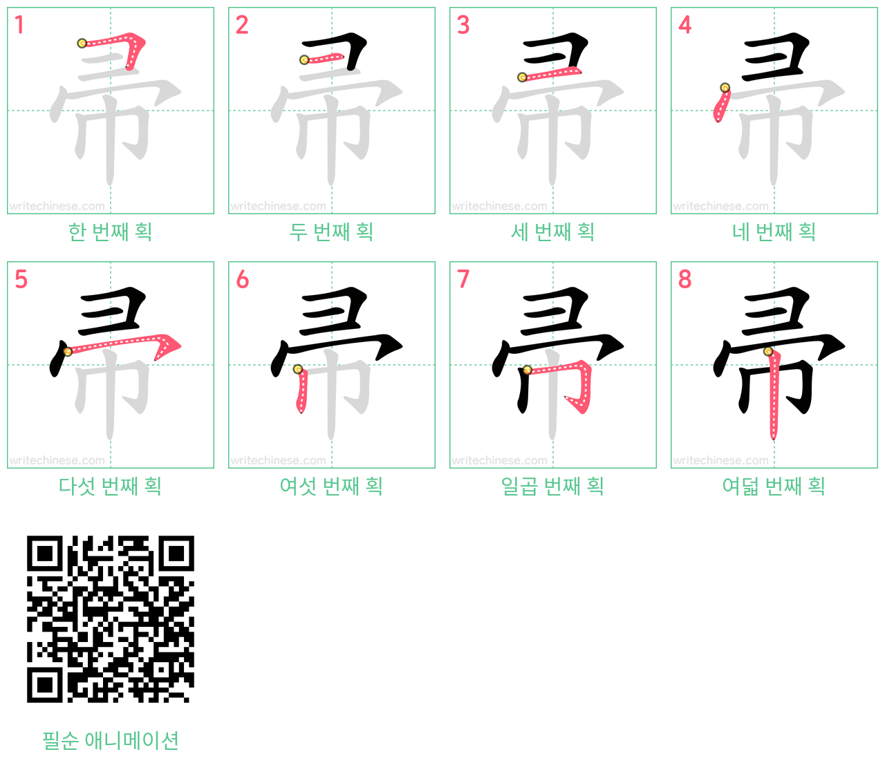 帚 step-by-step stroke order diagrams