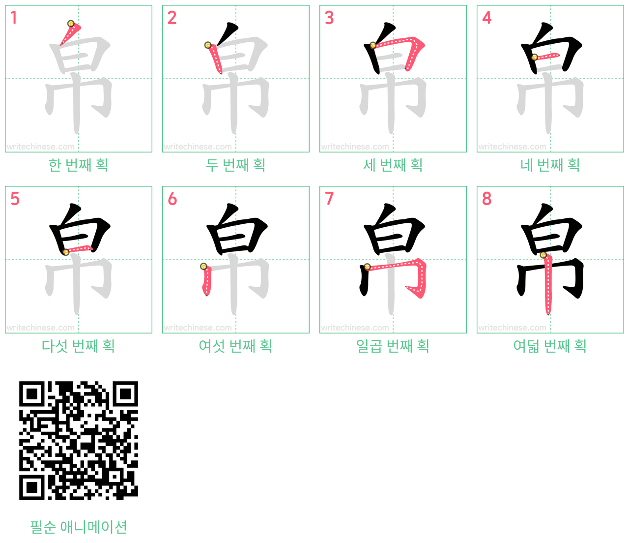 帛 step-by-step stroke order diagrams
