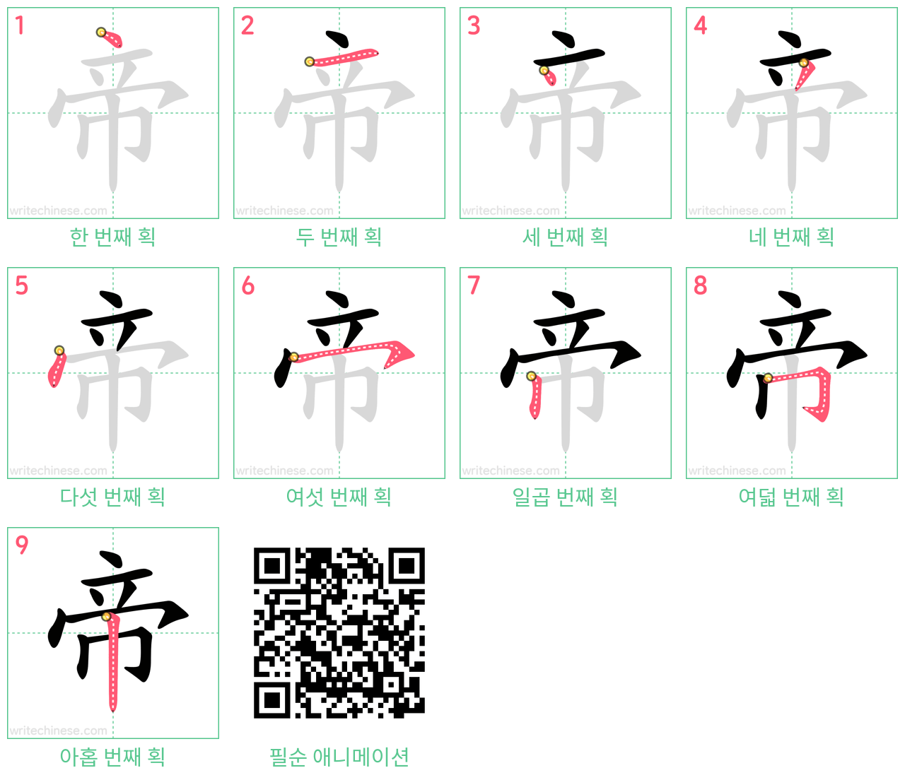 帝 step-by-step stroke order diagrams