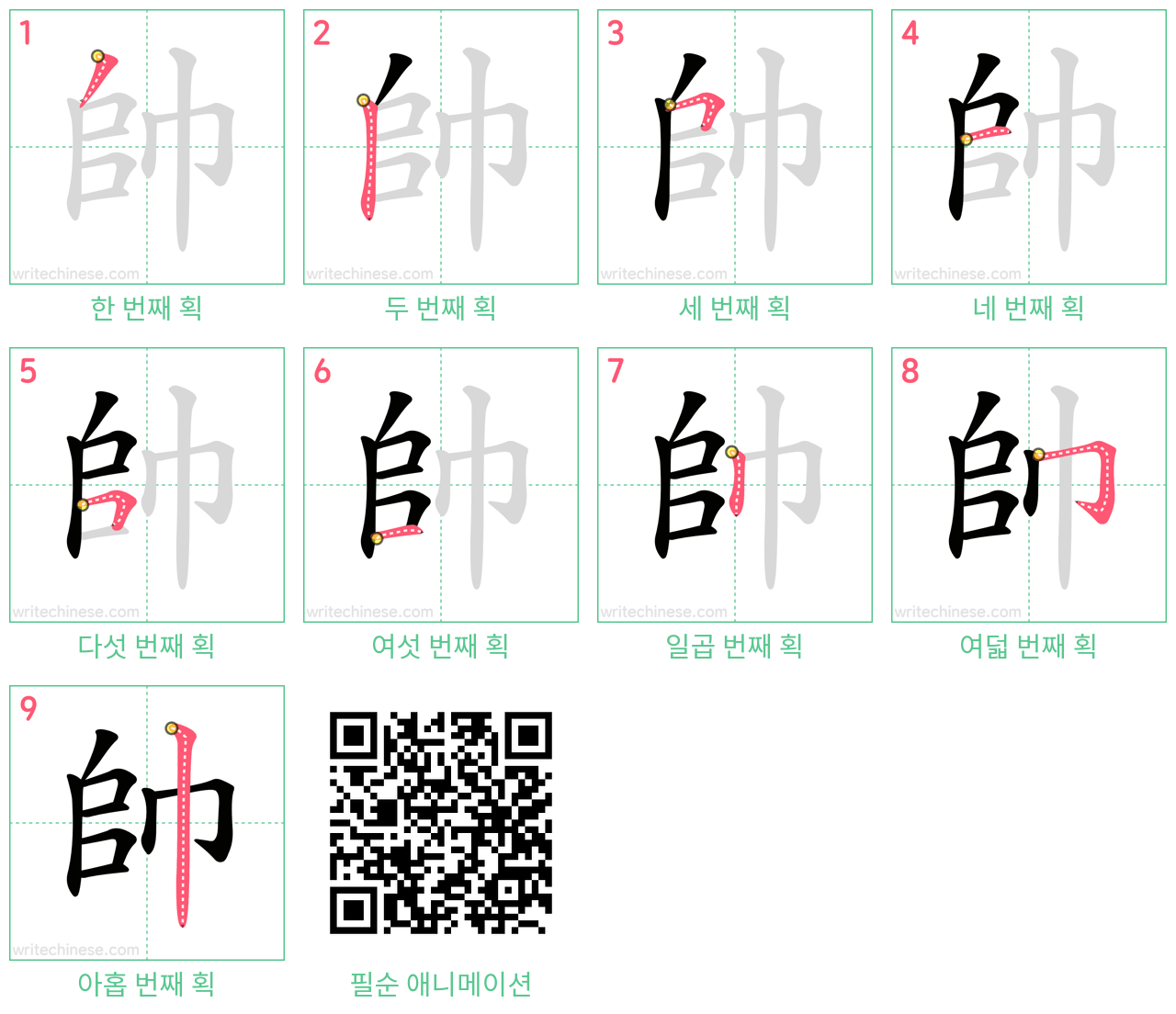 帥 step-by-step stroke order diagrams