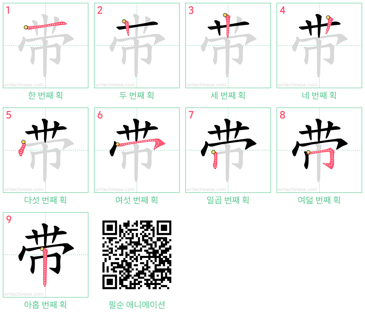 带 step-by-step stroke order diagrams