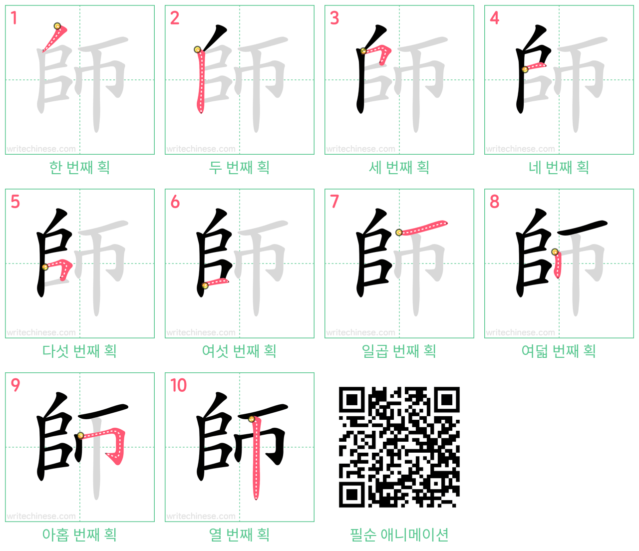 師 step-by-step stroke order diagrams