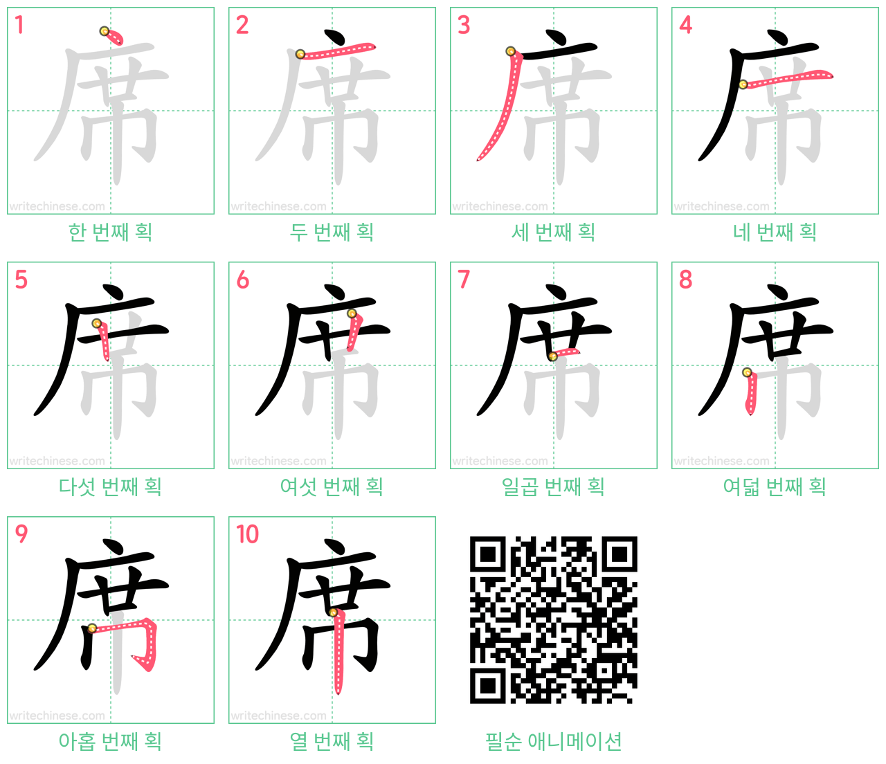 席 step-by-step stroke order diagrams