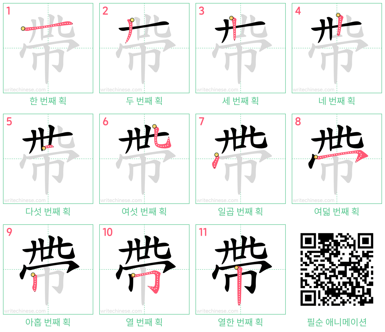 帶 step-by-step stroke order diagrams