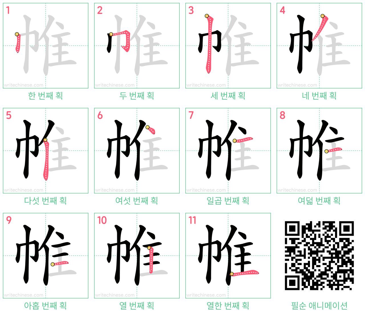 帷 step-by-step stroke order diagrams